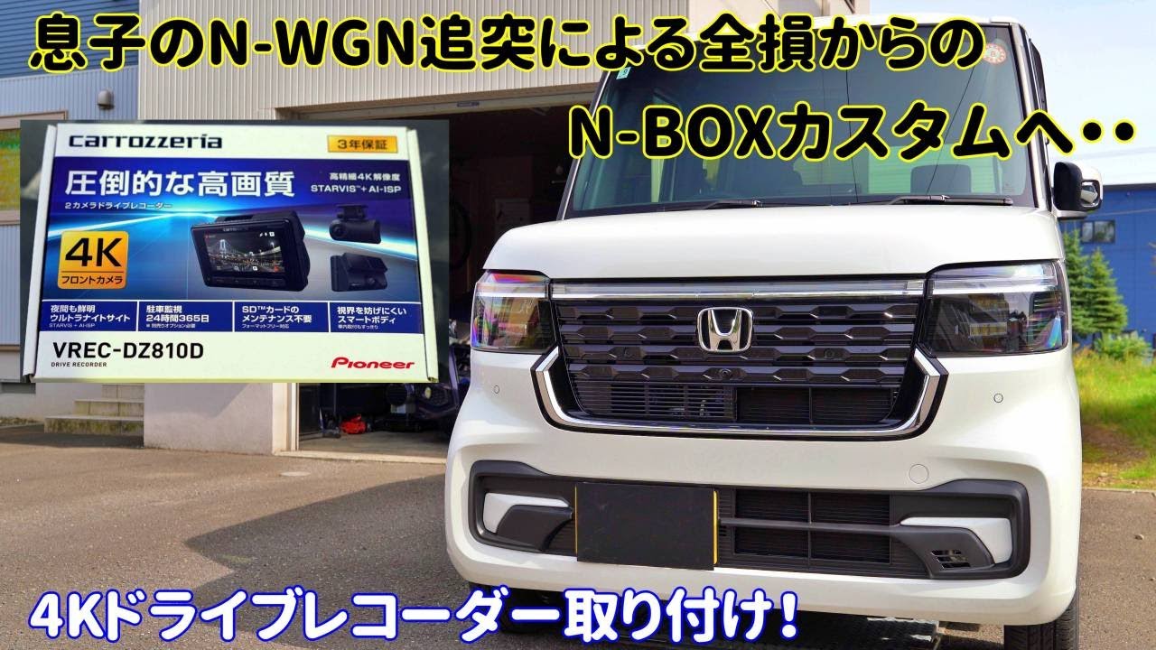 DIY】N-BOXカスタムに4Kドライブレコーダー取り付け - YouTube