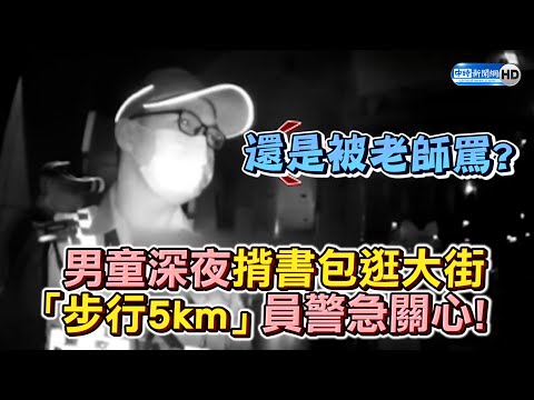 男童深夜揹書包逛大街！　「步行5km」員警急關心 @ChinaTimes