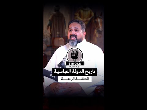 الحلقة الرابعة سينقل بودكاست الدولة العباسية ولادة الدولة على رماد الفتن