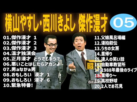 広告なし】横山やすし・西川きよし 傑作漫才+コント #5【睡眠用