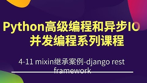 4-11 mixin继承案例 django rest framework Python高级编程和异步IO并发编程