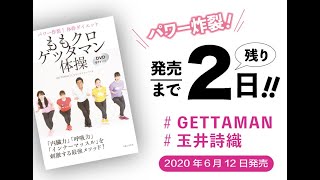 ★カウントダウン★発売まであと２日！『ももクロゲッタマン体操　パワー炸裂！体幹ダイエット　DVD67分付き』