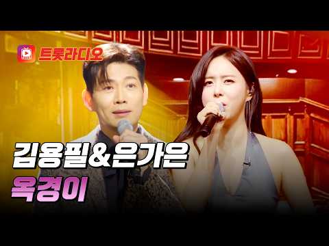 감성에 젖어드는 허스키 음색💕 김용필&은가은의 '옥경이'♪ #트롯라디오 #TVCHOSUNMUSIC (TV CHOSUN 210218 방송 외)