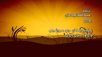 تلاوتي :  تلاوة عبدالله الودعان | من سورة يس-صلاة التراويح 26-09-1439 | جامع الشيخ معزي العصيمي