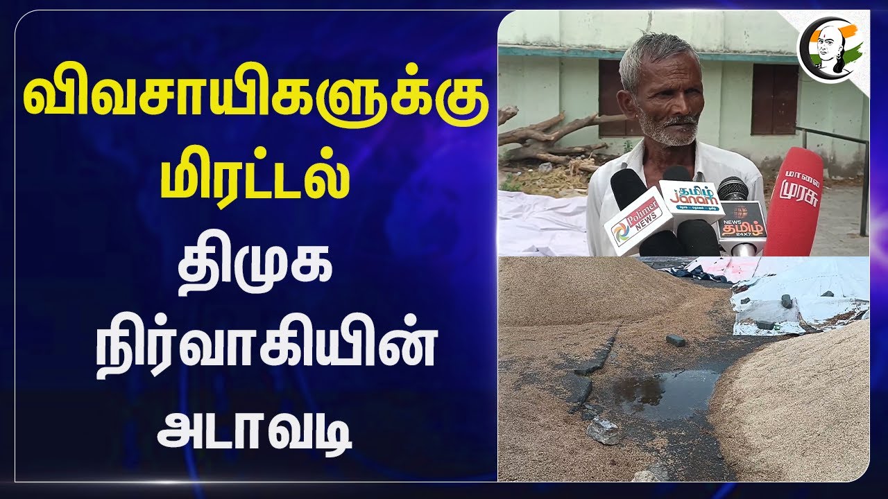 ⁣விவசாயிகளுக்கு மிரட்டல் DMK நிர்வாகியின் அடாவடி | Madurai | Atrocity | Tamil Nadu Police | TN Govt