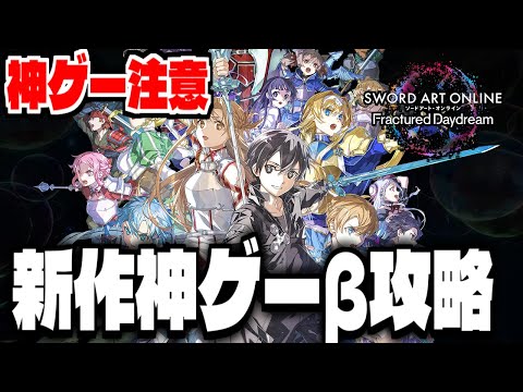 SAOFD】新作アクションゲー「ソードアート・オンライン フラ