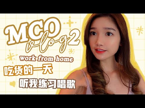【 FMCO Vlog 2 】✨在家工作 + 学唱歌 + 吃吃吃 ✨