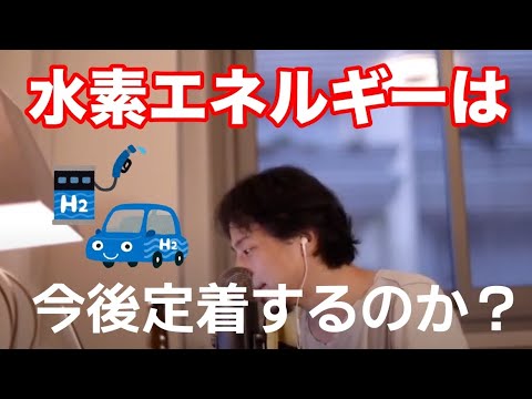水素エネルギーは今後定着するのか？【ひろゆき】