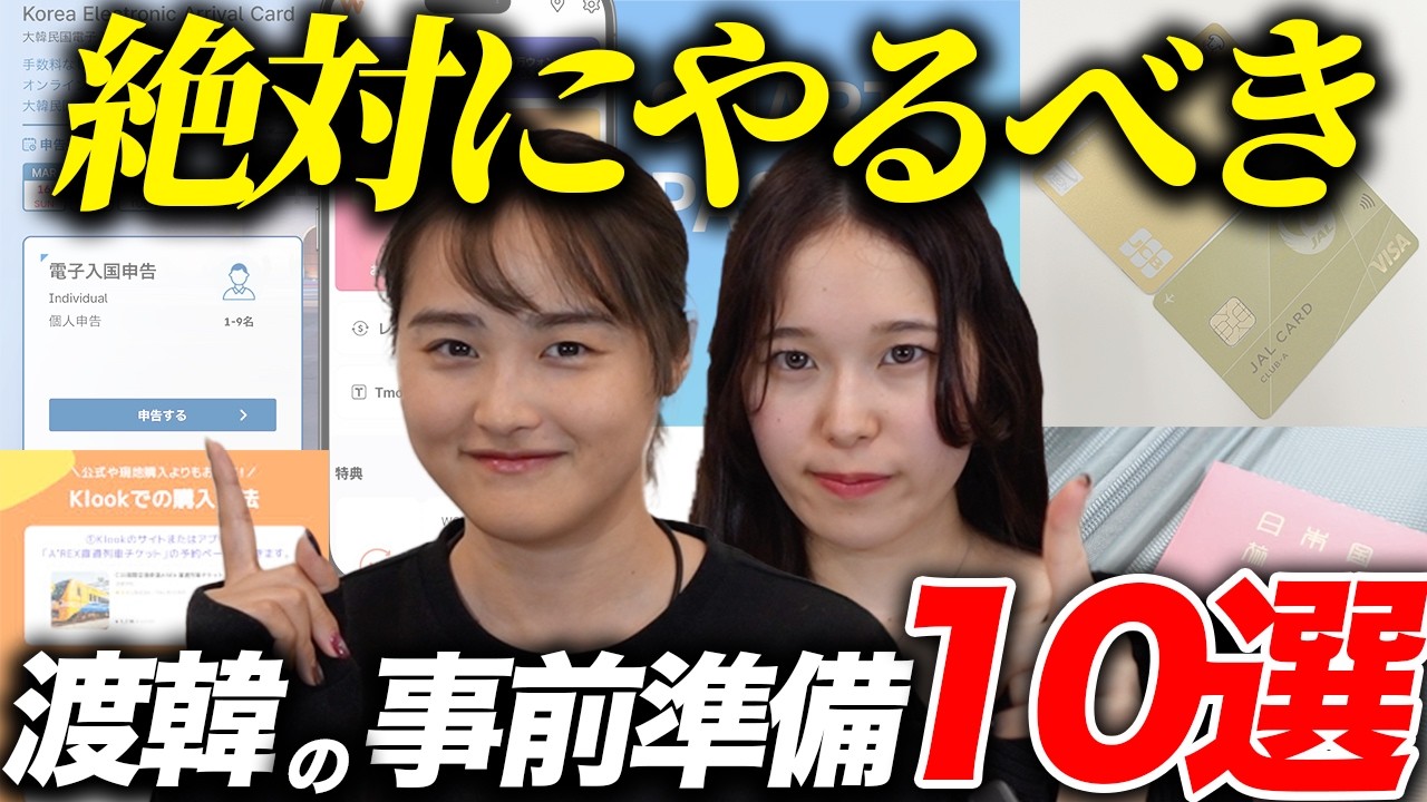 【韓国旅行】その準備で大丈夫？渡韓前に絶対にやるべき事前準備を紹介！