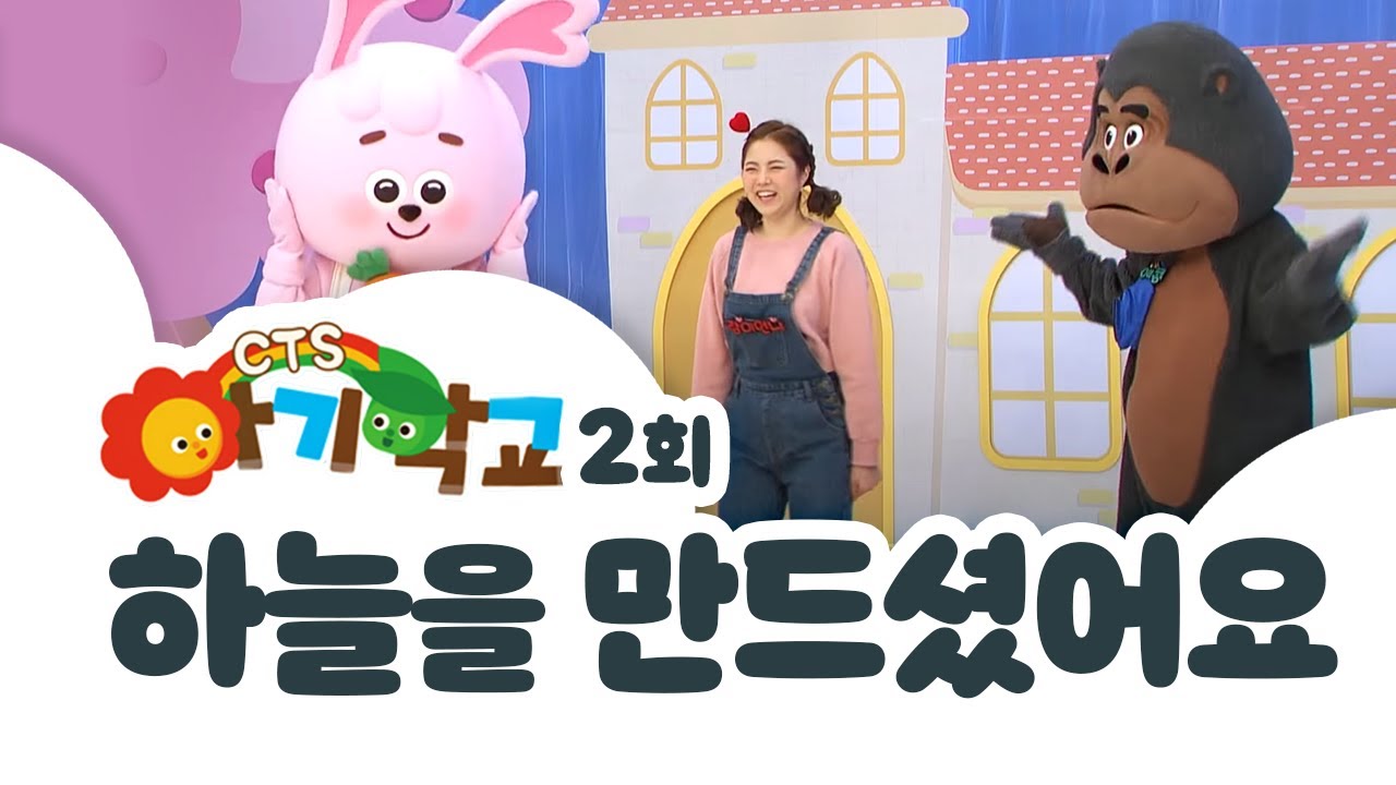 아기학교 2화 ㅣ 하늘을 만드셨어요