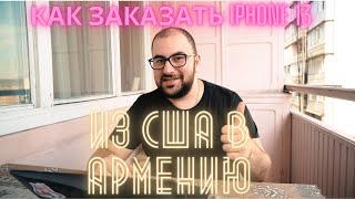 Как заказать ДЕШЕВЫЙ IPHONE 13 из США в Армению?