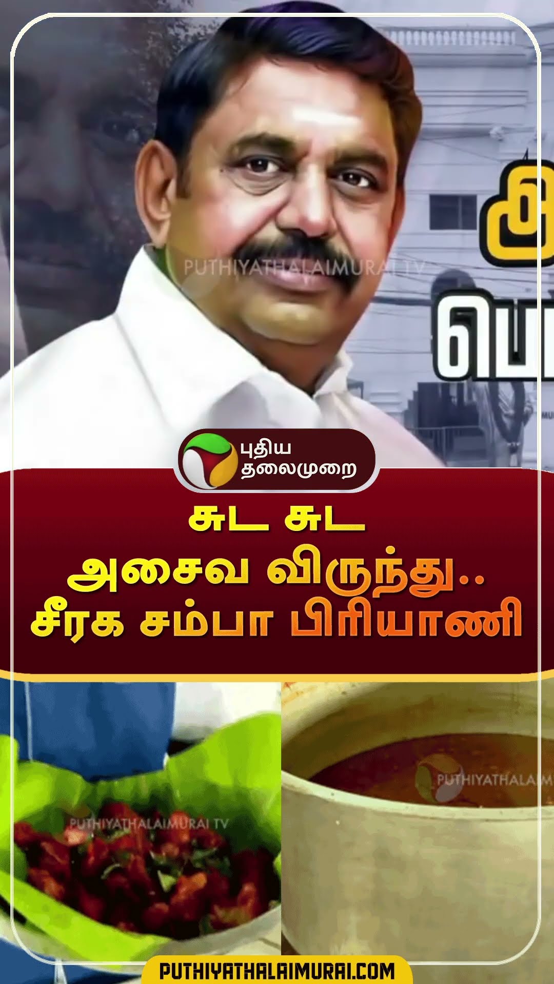 சுட சுட அசைவ விருந்து.. சீரக சம்பா பிரியாணி |  #shorts | #admk | #eps | #food | #meenporichithu