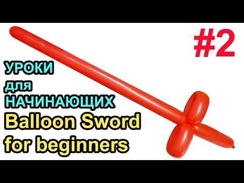 Как сделать меч из шарика УРОКИ для НАЧИНАЮЩИХ #2 How to make a balloon sword for beginner
