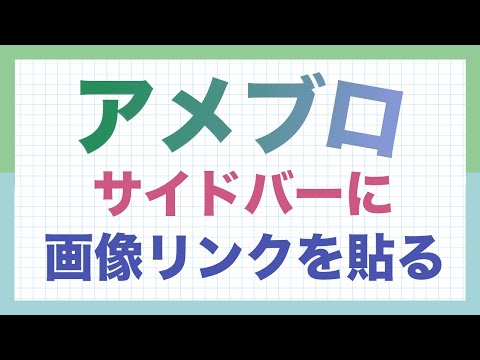 【アメブロ】サイドバー 画像リンクの貼り方（読者フォローボタンを貼ってみる）