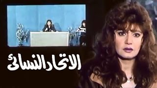 الفيلم العربي: الإتحاد النسائي