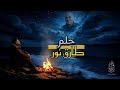 حلم طارق نور 2026    حلم طارق نور