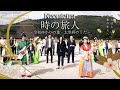 Neontetra「時の旅人 〜令和ゆかりの地・太宰府のうた〜」MV(2020年12月2日発売)