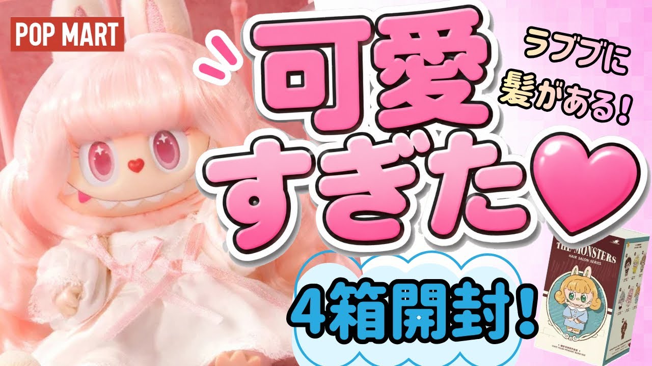 POP MART] Labubu New Collection💗 Too Cute! Opening 4 Hair Salon