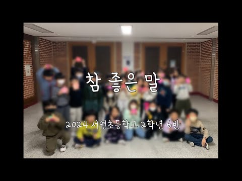 참 좋은 말(2024 서연초등학교 2학년 6반 그림 뮤직비디오)