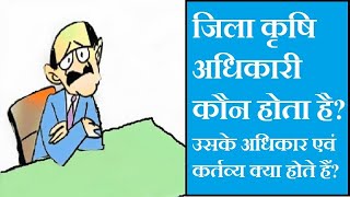 Download Lagu #jilakrishiadhikari Who is the District Agriculture Officer? What are his powers and duties? MP3 Download Lagu #jilakrishiadhikari Who is the District Agriculture Officer? What are his powers and duties? MP3