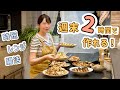 週末2時間で作れる!時短レンジ常備菜&食物繊維たっぷり腸活作り置き8品。