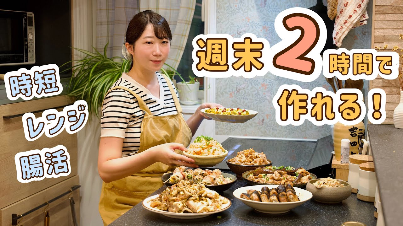 週末2時間で作れる!時短レンジ常備菜&食物繊維たっぷり腸活作り置き8品。