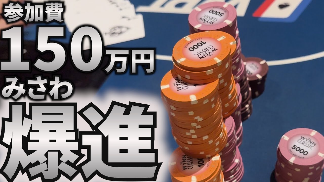 WSOP2025] 1.5 million yen entry fee tournament Day 2 success