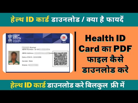 Health ID Card का PDF फाइल कैसे डाउनलोड करे || Benefit Of Unique Heath ID Card