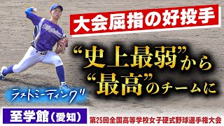 至学館(愛知)【ラストミーティング】”史上最弱”から”本当に最高”のチームになった 「本当に幸せ、感謝してます」3年生のメッセージにも感動〔第25回全国高校女子硬式野球選手権〕ブカピ