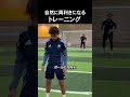 自然に両利きになるトレーニング #サッカーのサムネイル