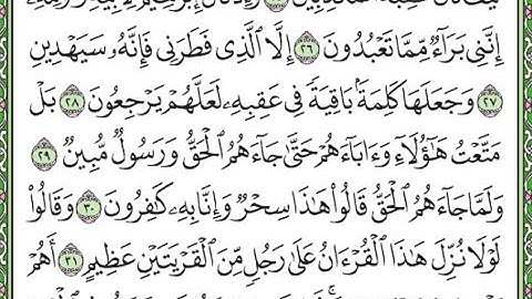 سورة الزخرف مكررة الآيات من 26 إلى 31   Surah Az-Zukhruf repeated