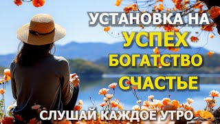 картинка: ЭТО БУДЕТ ТВОЙ УСПЕШНЫЙ И СЧАСТЛИВЫЙ ДЕНЬ ✨Утренние установки на успех, богатство и счастье.