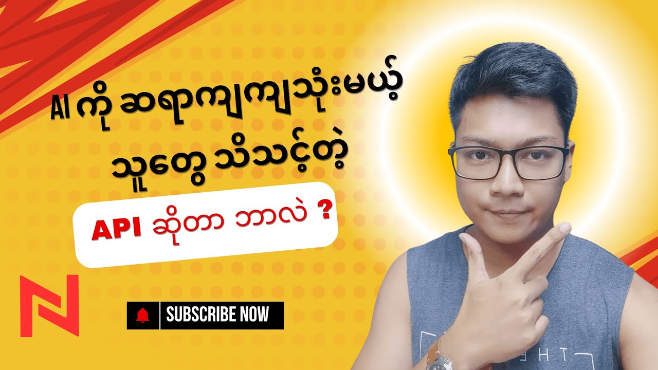 AI ကို ဆရာကျကျ သုံးမယ့်သူတွေ သိသင့်တဲ့ API ဆိုတာ ဘာလဲ ?