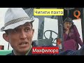 Махфилоро - Чигити пахта