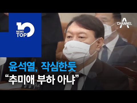 윤석열, 작심한듯 “추미애 부하 아냐”