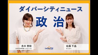 Diversity News 'Politics': Norie Yoshiki [Broadcast on Tuesday, April 27, 2021]