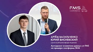 картинка: Артем Васильченко и Юрий Висневский - Аутсорсинг аналитики на примере платформы SKAI (полная версия)