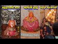 चंद्रहासिनी माता नाथल दाई माता चंद्रपुर महाआरती देखें एक ही वीडियो में chandrapur nathal dai mandir