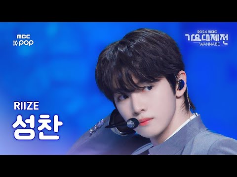 [가요대제전] 라이즈 성찬 – 으르렁 (Growl) 직캠 (원곡: EXO) (RIIZE SUNGCHAN Fancam) | Gayo Daejejeon 2024 | MBC250130