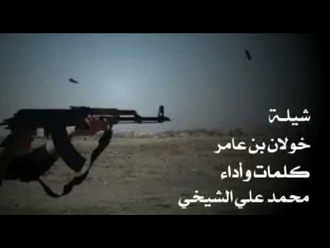 شيلة خولان بن عامر كلمات وأداء محمد علي الشيخي