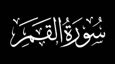 القارئ محمد اللحيدان سورة القمر كاملة.🖤