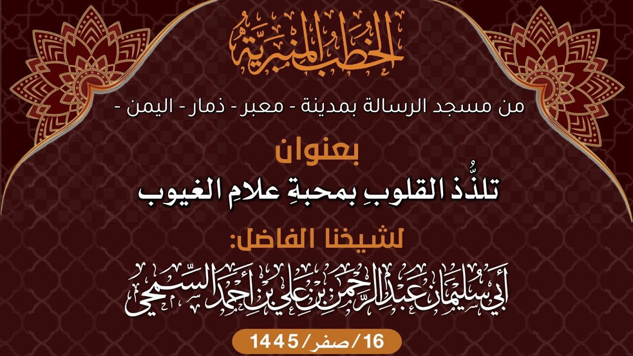 خطبة بعنوان ( تلذذ القلوب بمحبة علام الغيوب ) | لشيخنا الفاضل: عبد الرحمن السمحي