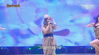 가수 윤희 - 조각구름, 여인의눈물(리타김곡) TKBN 뉴스타가요쇼 69회