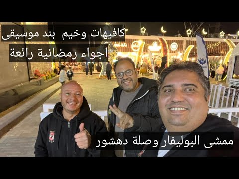 كافيهات ممشى البوليفار وصلة دهشور الشيخ زايد