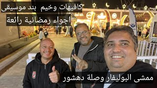 كافيهات ممشى البوليفار وصلة دهشور الشيخ زايد