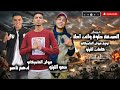 حمو التيتو و ادهم ناصر الصدفة حلوة وانت احلا يالا عركوني كلكم توزيع مروان الماجيك 2026