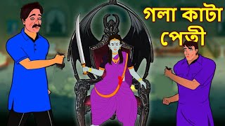 গলা কাটা পেত্নী | Bhuter Golpo | Real Horror Stories Bengali | Bhuter Golpo | Bangla Bhuter Goplo screenshot 3