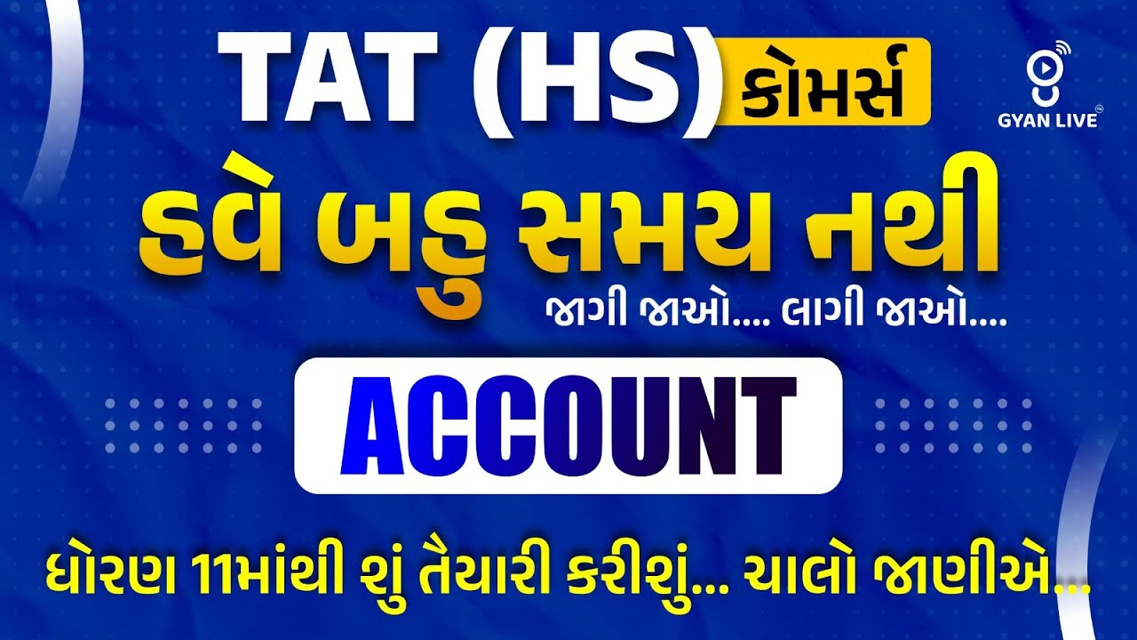 TAT (HS) કોમર્સ | હવે બહુ સમય નથી જાગી જાઓ..લાગી જાઓ.ACCOUNTધોરણ 11માંથી શું તૈયારી કરીશુંચાલો જાણીએ