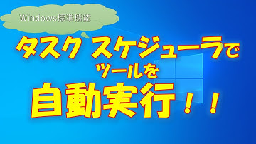 【Windows】No.1 タスクスケジューラを使ってツールを自動実行してみる