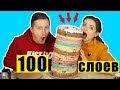 100 СЛОЕВ ТОРТА! Самый ПОПАслипательный челлендж! 100 LAYERS 🐞 Эльфинка